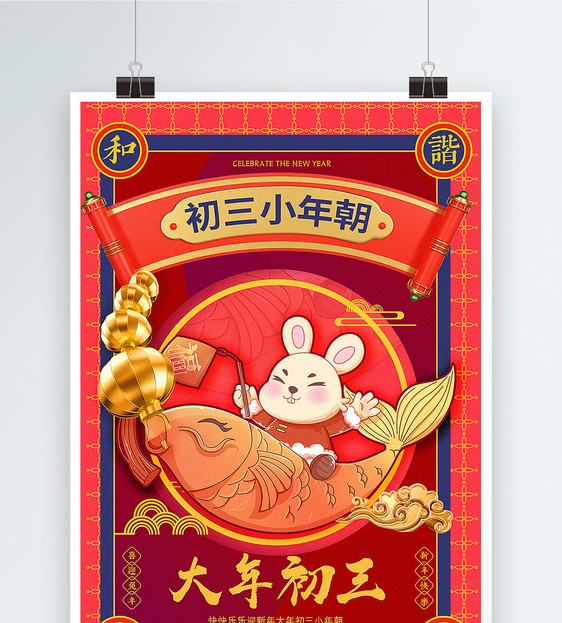 2023洋红色喜庆大年初三年俗系列兔年海报图片