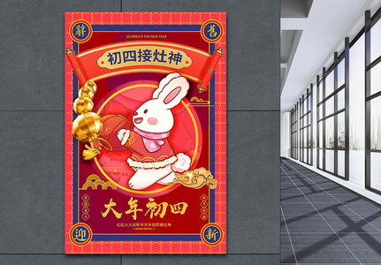 2023洋红色喜庆大年初四年俗系列兔年海报高清图片