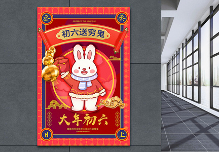 2023洋红色喜庆大年初六年俗系列兔年海报图片