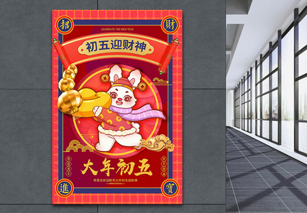 2023洋红色喜庆大年初五年俗系列兔年海报图片