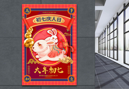 2023洋红色喜庆大年初七年俗系列兔年海报高清图片