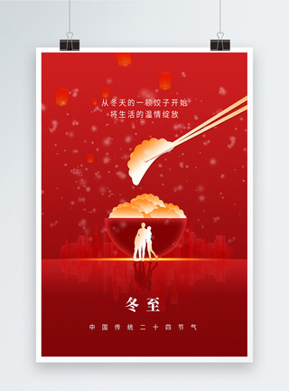一家人吃饺子温馨剪影冬至节气海报模板