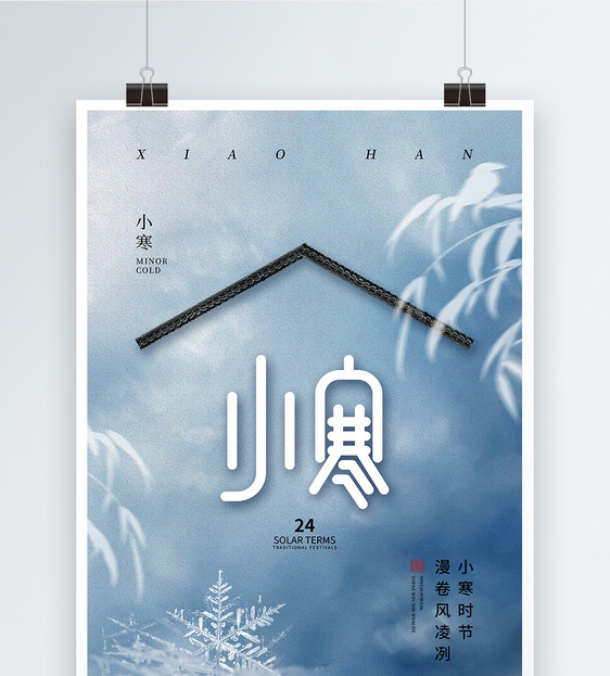 中式风时尚大气小寒24节气海报图片