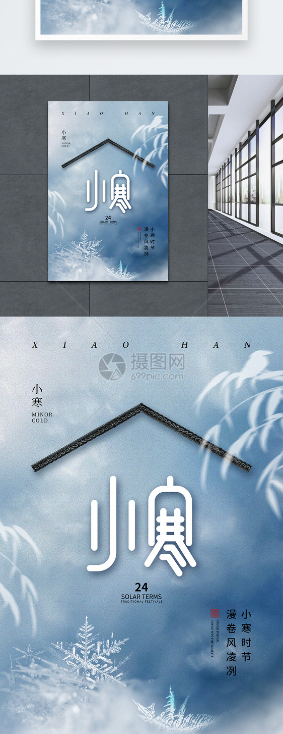 中式风时尚大气小寒24节气海报图片