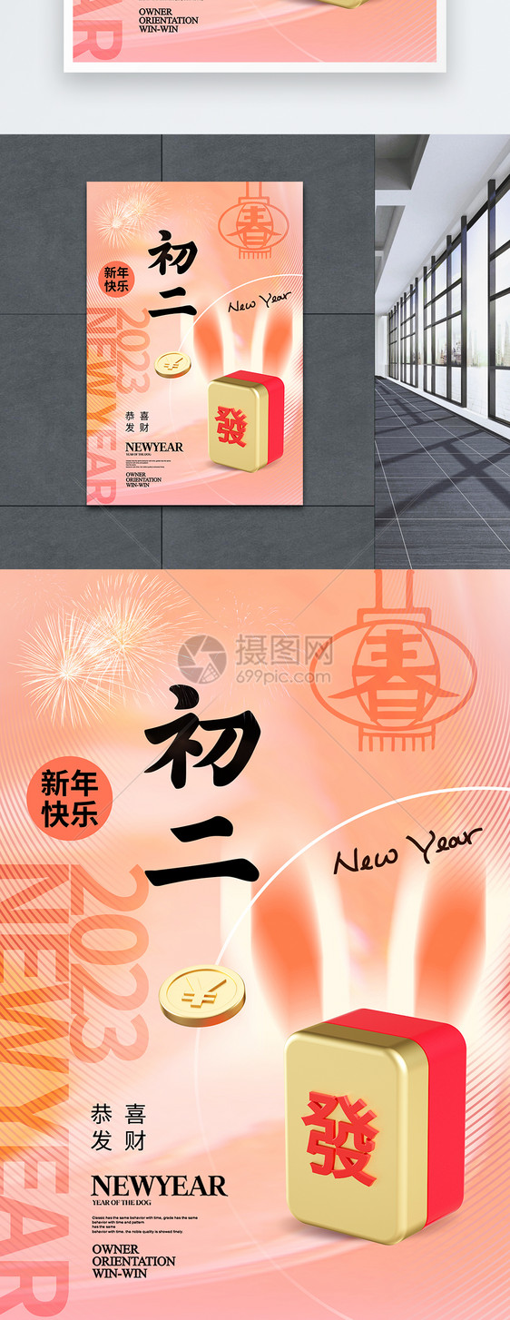 创意简约春节年俗初二海报图片