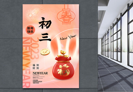创意简约春节年俗初三海报高清图片