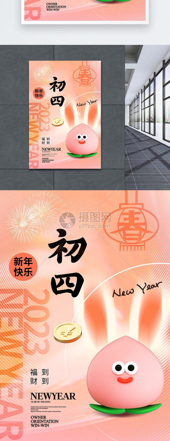 创意简约春节年俗初四海报图片
