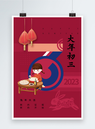 年俗洋红色春节习俗初三海报模板