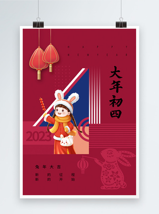 年初七洋红色春节习俗初四海报模板
