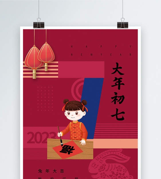 洋红色春节习俗初七海报图片