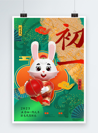 3D硬金绿金大气2023年兔年俗系列初一海报模板