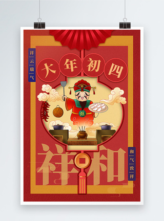 接五路中国红插画风2023兔年新年大年初四年俗系列海报模板