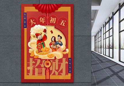中国红插画风2023兔年新年大年初五年俗系列海报高清图片