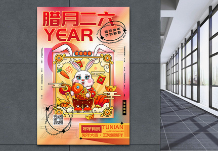 时尚弥散风2023兔年腊月二十六迎新年年俗系列海报图片
