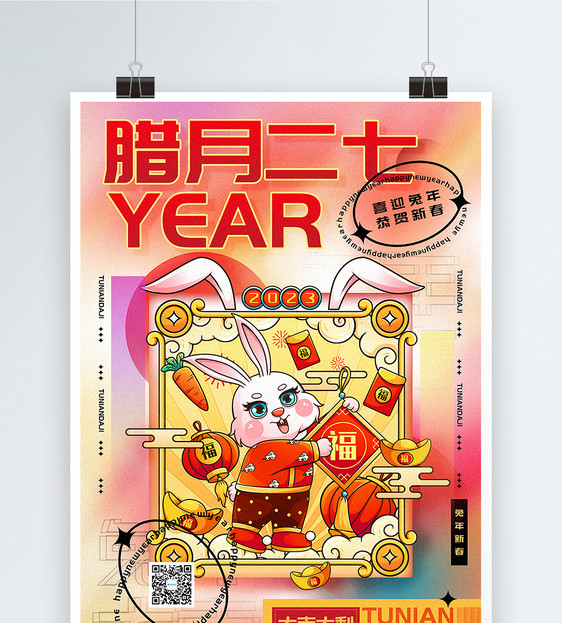 时尚弥散风2023兔年腊月二十七迎新年年俗系列海报图片