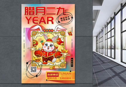 时尚弥散风2023兔年腊月二十九迎新年年俗系列海报高清图片