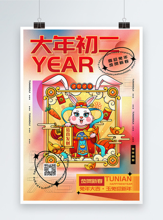 时尚弥散风2023兔年大年初二迎新年年俗系列海报图片