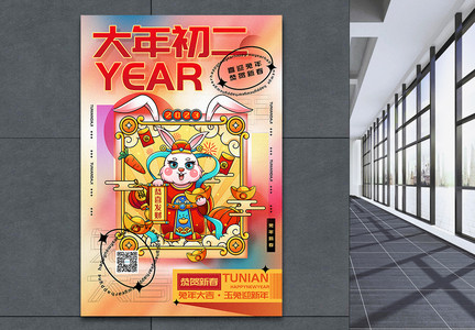 时尚弥散风2023兔年大年初二迎新年年俗系列海报图片
