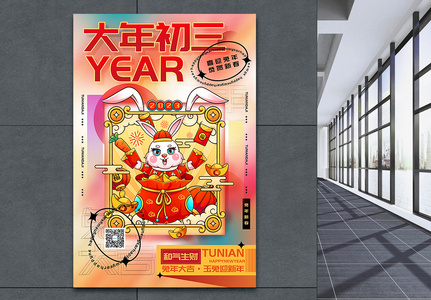 时尚弥散风2023兔年大年初三迎新年年俗系列海报高清图片