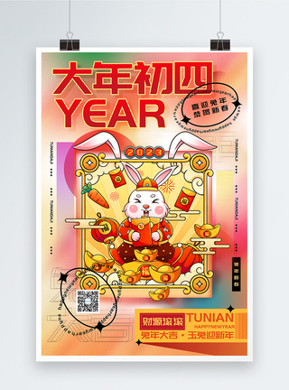 时尚弥散风2023兔年大年初四迎新年年俗系列海报图片