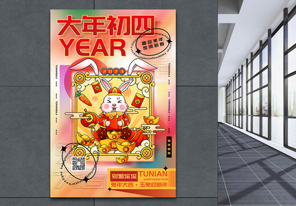 时尚弥散风2023兔年大年初四迎新年年俗系列海报高清图片