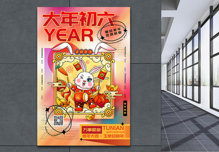 时尚弥散风2023兔年大年初六迎新年年俗系列海报高清图片