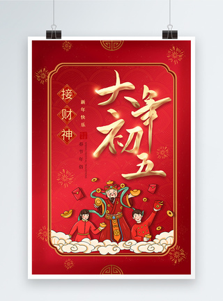 传统习俗红色喜庆2023年春节大年初五年俗系列海报模板