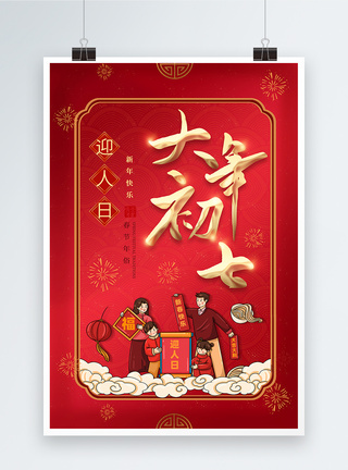 红色喜庆2023年春节大年初七年俗系列海报图片