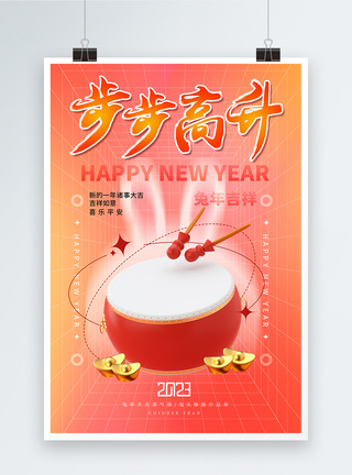 敲鼓弥散风2023年步步高升春节3D系列海报模板