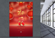 简约喜庆初一年俗系列海报图片