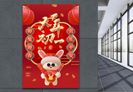 喜庆2023年兔年大年初一春节系列3D海报图片