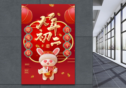 喜庆2023年大年初二春节系列3D海报图片