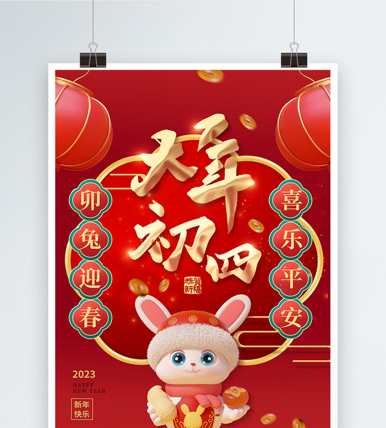 喜庆2023年大年初四春节系列3D海报图片