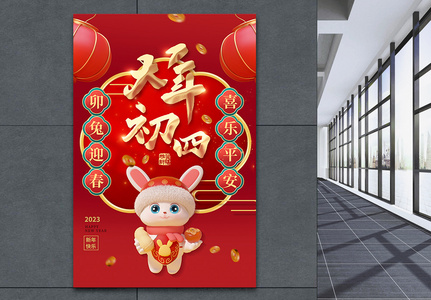 喜庆2023年大年初四春节系列3D海报高清图片