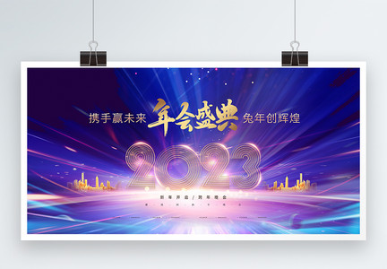 炫酷2023年企业年会展板图片