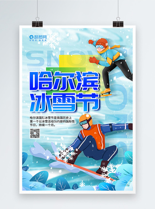 哈尔滨冰雪节海报图片