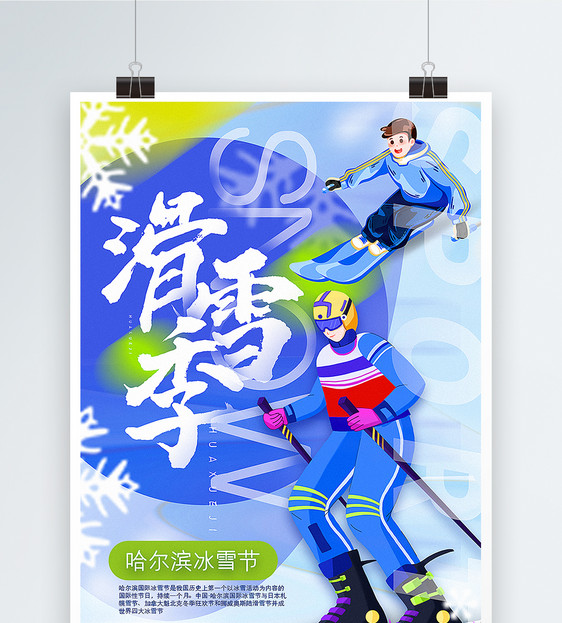 插画风哈尔滨冰雪节海报图片