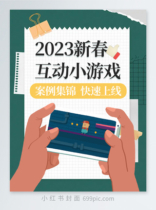 小游戏背景新年互动小游戏推荐小红书封面模板