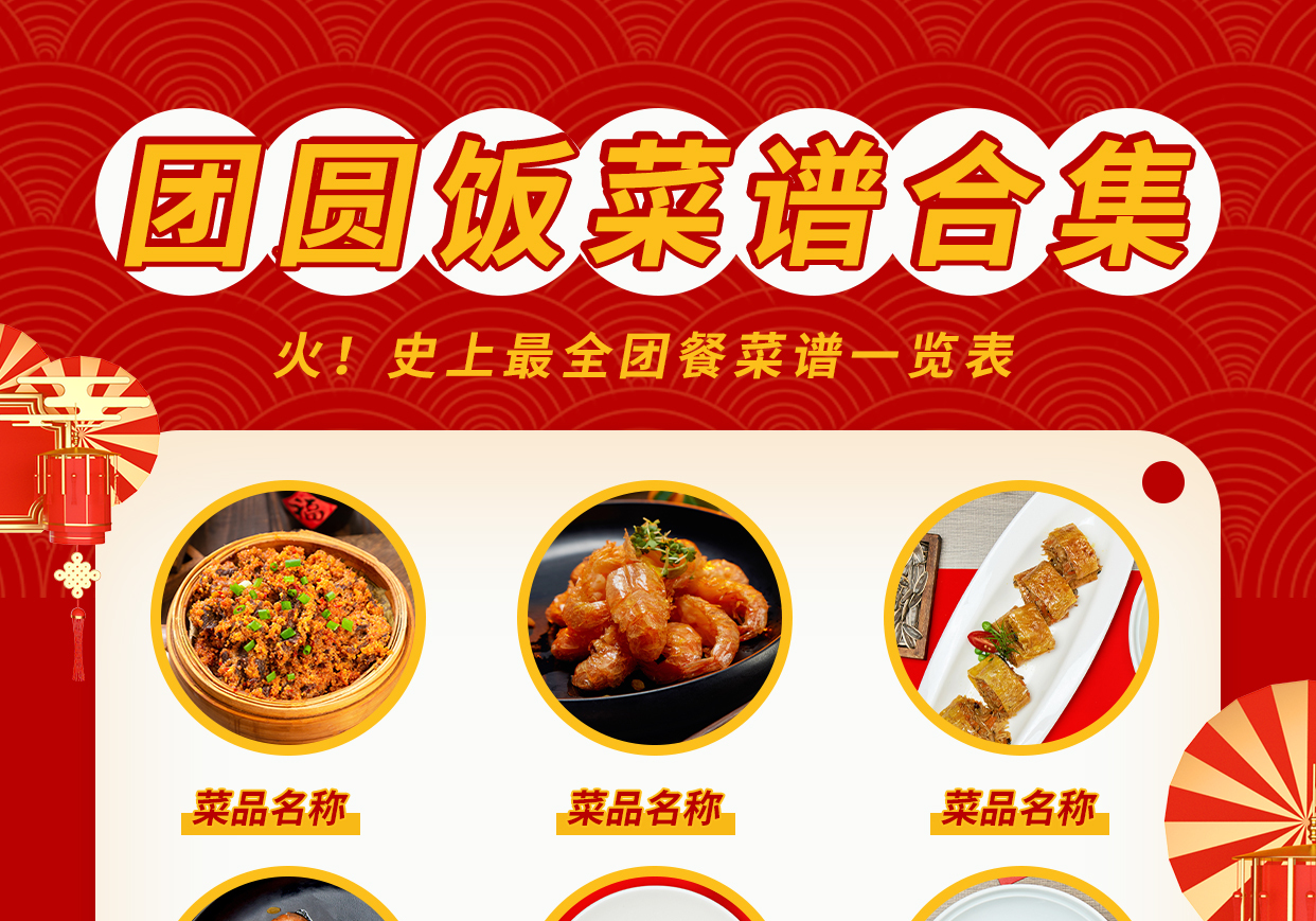 团圆饭菜谱合集小红书封面图片素材