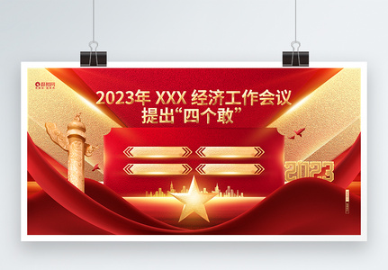 2023年中国经济“四个敢”科普展板图片