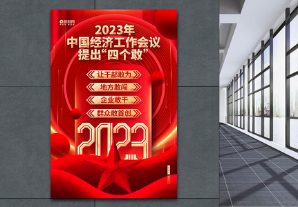 2023年中国经济四个敢宣传海报图片