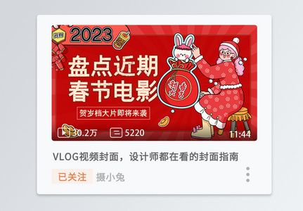 兔年春节电影视频封面图片