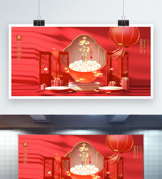 中国风立体红金元宵创意展板设计图片