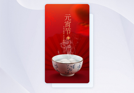 2023元宵佳节中国风闪屏页设计UI设计图片