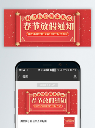 公众号首页春节放假通知微信公众号封面模板