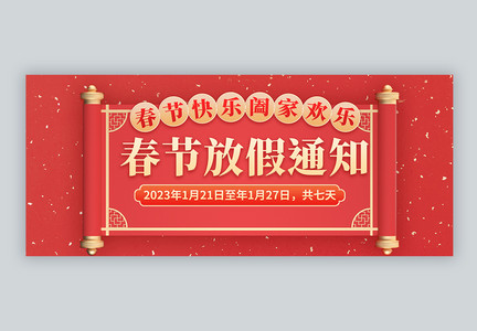 春节放假通知微信公众号封面图片