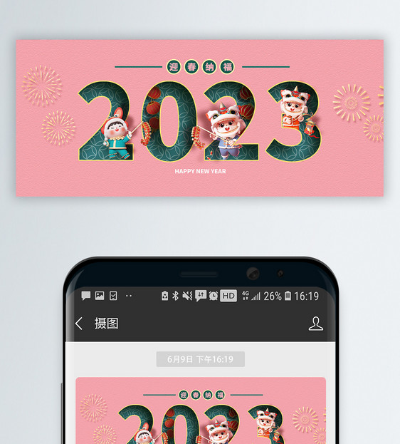 迎春纳福2023微信公众号封面图片
