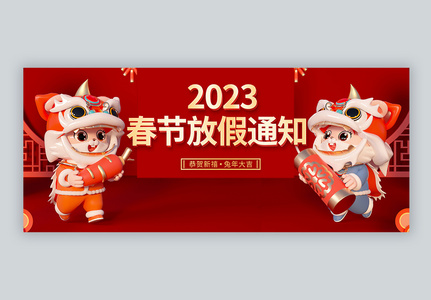 2023春节放假通知微信公众号封面图片