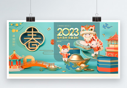 高级感2023兔年吉祥创意展板图片