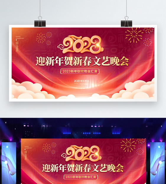 2023迎新年贺新春文艺晚会舞台创意宣传展板图片